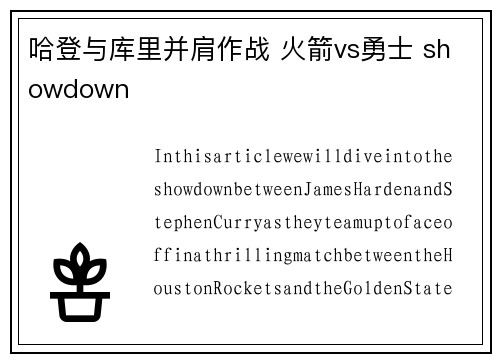 哈登与库里并肩作战 火箭vs勇士 showdown