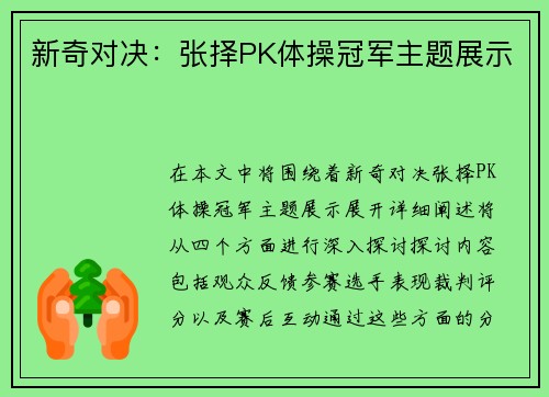 新奇对决：张择PK体操冠军主题展示